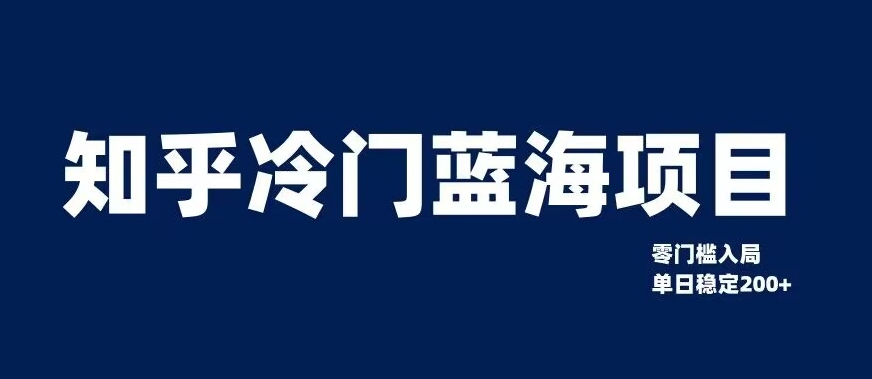 知乎冷门蓝海项目，零门槛教你如何单日变现200+【揭秘】_豪客资源库