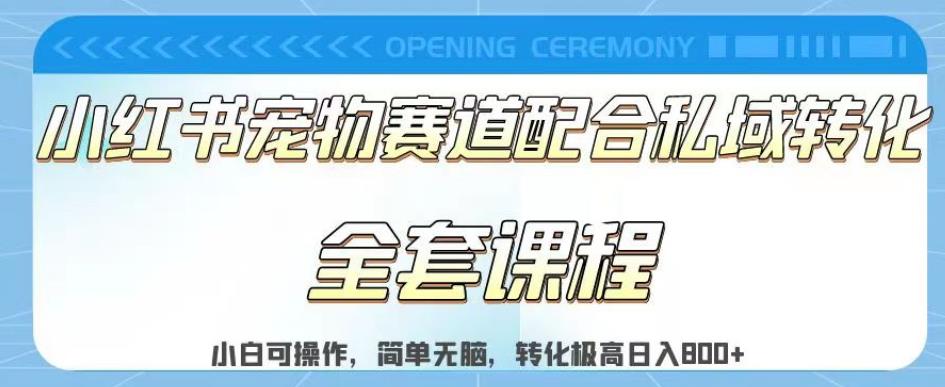 实测日入800的项目小红书宠物赛道配合私域转化玩法，适合新手小白操作，简单无脑【揭秘】_豪客资源库