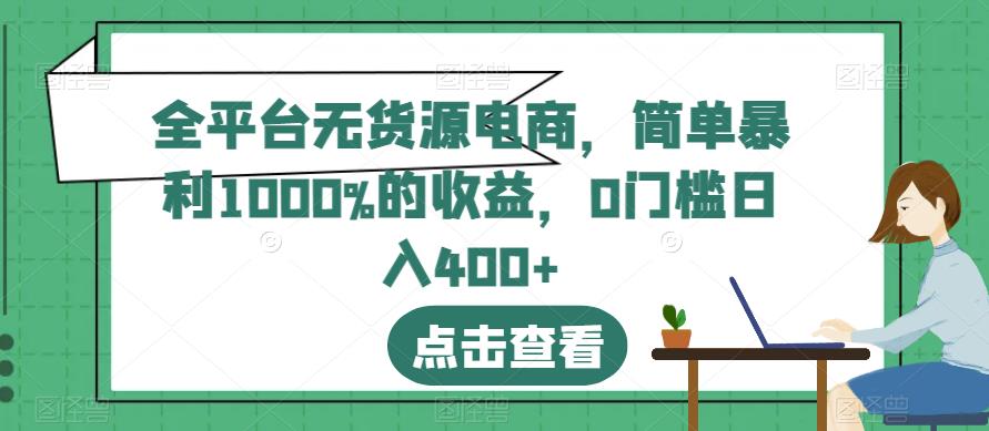 全平台无货源电商，简单暴利1000%的收益，0门槛日入400+【揭秘】_豪客资源库