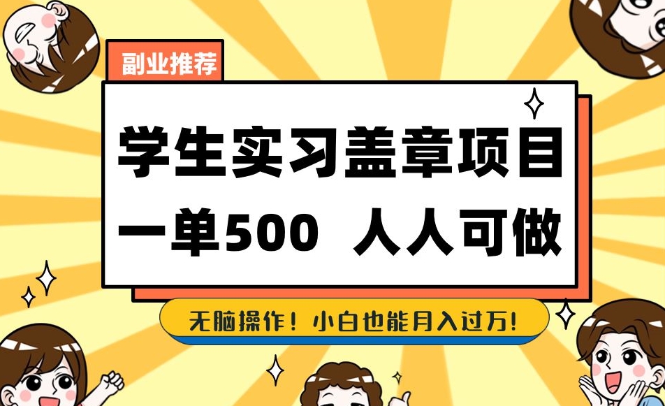 副业推荐学生实习盖章项目，一单500人人可做，无脑操作，小白也能月入过万！_豪客资源库