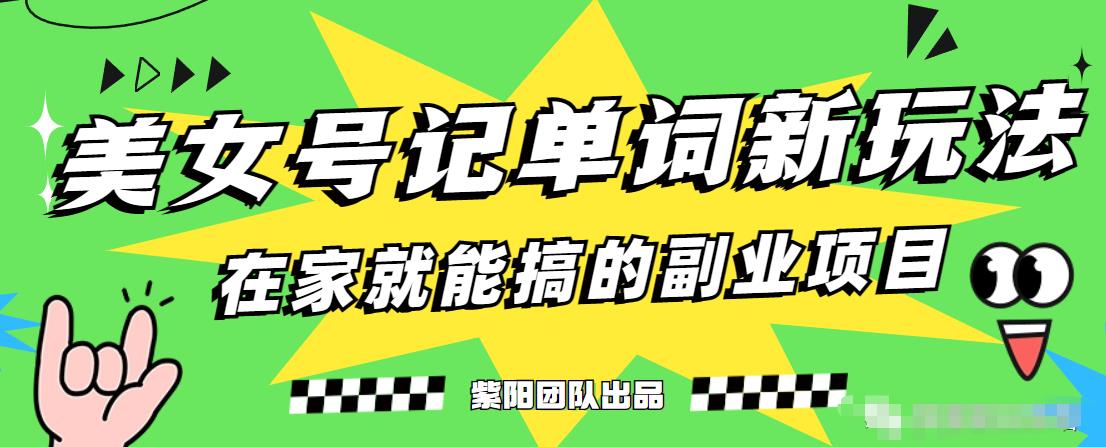 抖音美女号记单词副业项目，日赚300+，一部手机就能轻松操作【揭秘】_豪客资源库