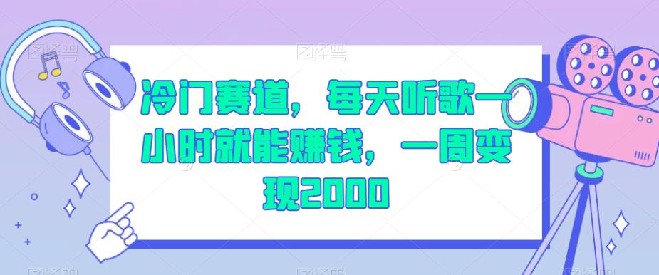 冷门赛道，每天听歌一小时就能赚钱，一周变现2000【揭秘】_豪客资源库