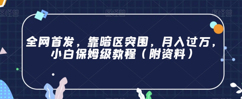 全网首发，靠暗区突围，月入过万，小白保姆级教程（附资料）【揭秘】_豪客资源库