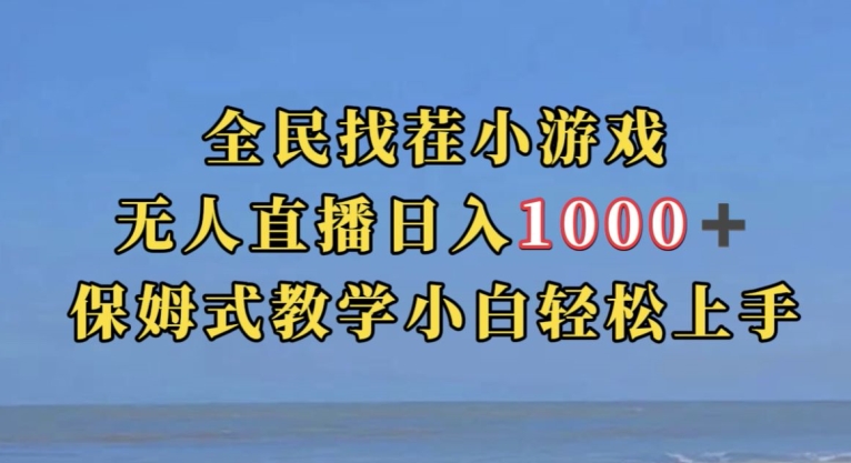 全民找茬小游戏直播玩法，抖音爆火直播玩法，日入1000+_豪客资源库