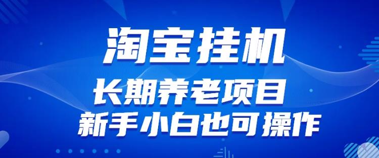 淘宝虚拟产品挂机项目（长期养老项目新手小白也可操作）【揭秘】【更新】_豪客资源库