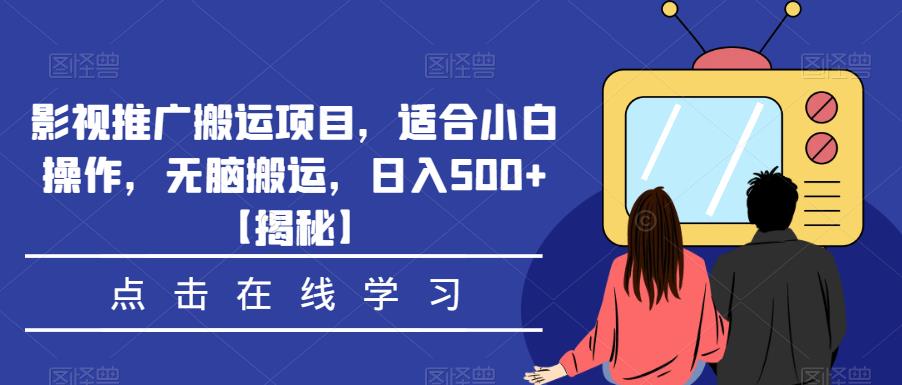 影视推广搬运项目，适合小白操作，无脑搬运，日入500+【揭秘】_豪客资源库