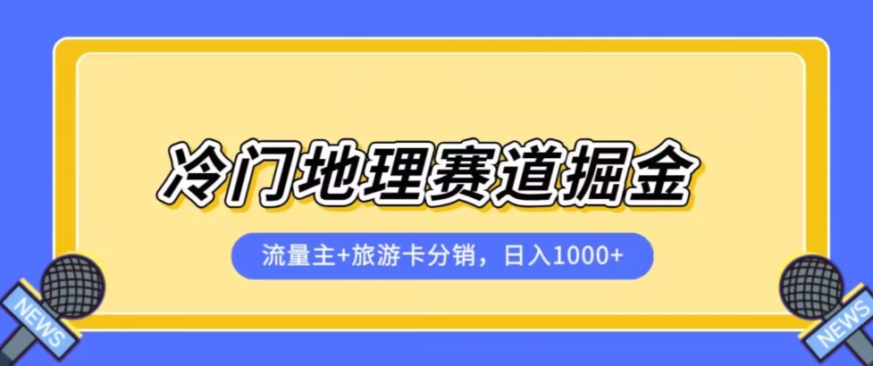 冷门地理赛道流量主+旅游卡分销全新课程，日入四位数，小白容易上手_豪客资源库