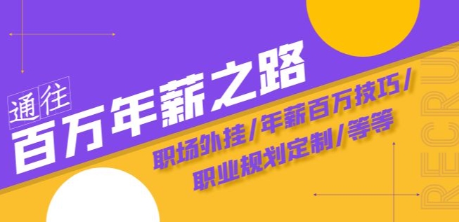 通往百万年薪之路·陪跑训练营：职场外挂/年薪百万技巧/职业规划定制/等等_豪客资源库