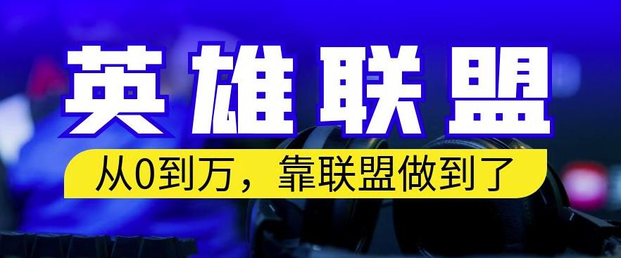 从零到月入万，靠英雄联盟账号我做到了，你来直接抄就行了，保姆式教学【揭秘】_豪客资源库