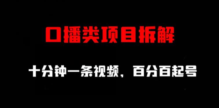 口播类项目拆解，十分钟一条视频，百分百起号_豪客资源库