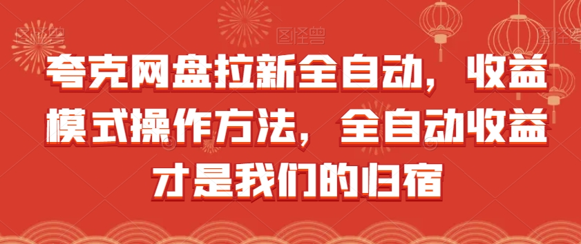 夸克网盘拉新全自动，收益模式操作方法，全自动收益才是我们的归宿_豪客资源库