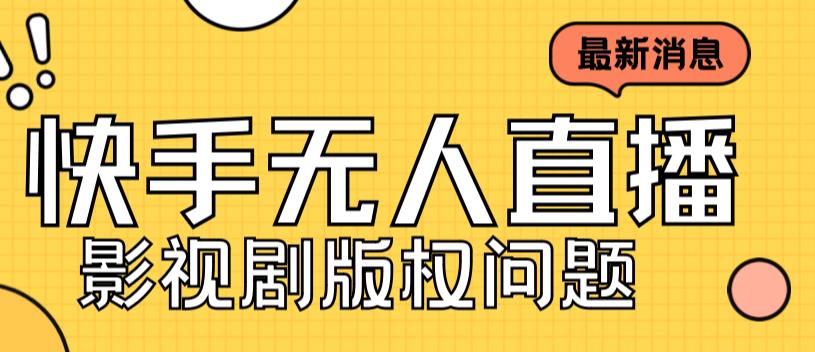 外面卖课3999元快手无人直播播剧教程，快手无人直播播剧版权问题_豪客资源库