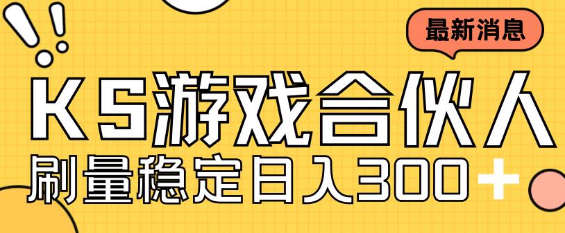 快手游戏合伙人新项目，新手小白也可日入300+，工作室可大量跑_豪客资源库