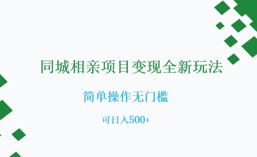 同城相亲项目变现全新玩法，简单操作无门槛，可日入500+【揭秘】_豪客资源库