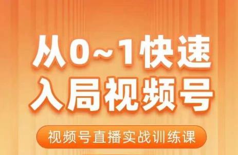 陈厂长·从0-1快速入局视频号课程，视频号直播实战训练课_豪客资源库