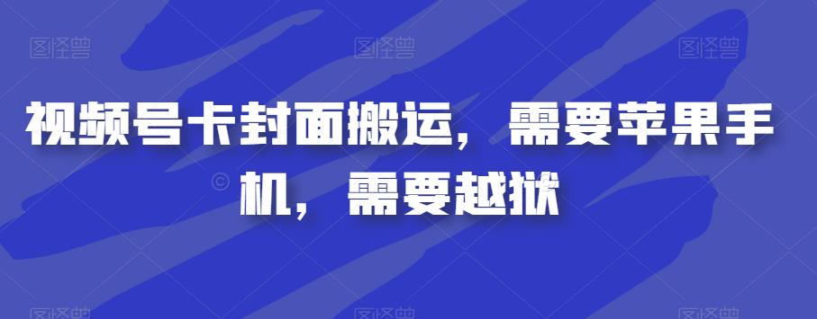 视频号卡封面搬运，需要苹果手机，需要越狱_豪客资源库