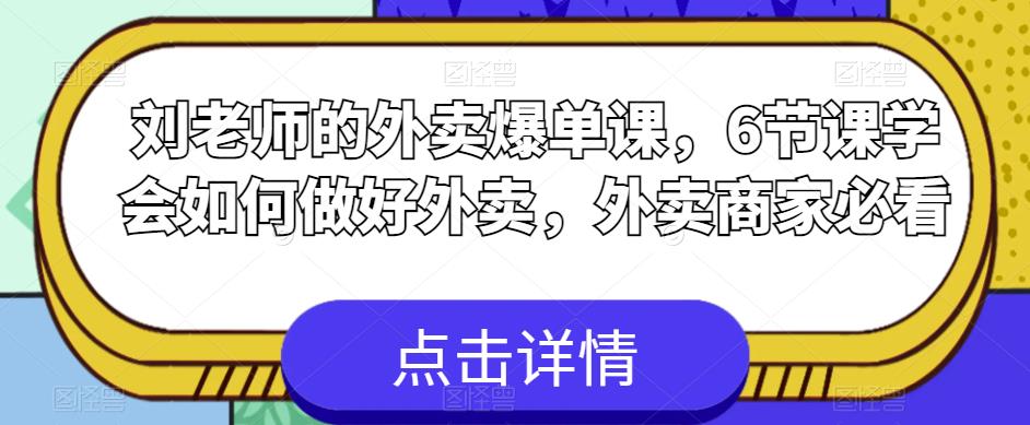 刘老师的外卖爆单课，6节课学会如何做好外卖，外卖商家必看_豪客资源库