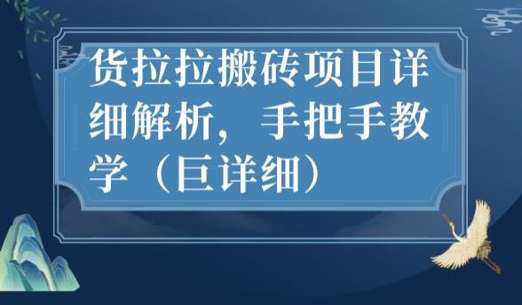 最新货拉拉搬砖项目详细解析，手把手教学（巨详细）_豪客资源库