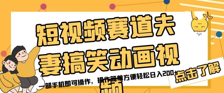 短视频赛道夫妻搞笑动画视频，一部手机即可操作，操作简单方便轻松日入200+_豪客资源库