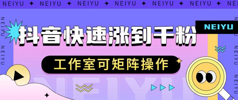 抖音快速涨粉秘籍，教你如何快速涨到千粉，工作室可矩阵操作【揭秘】_豪客资源库