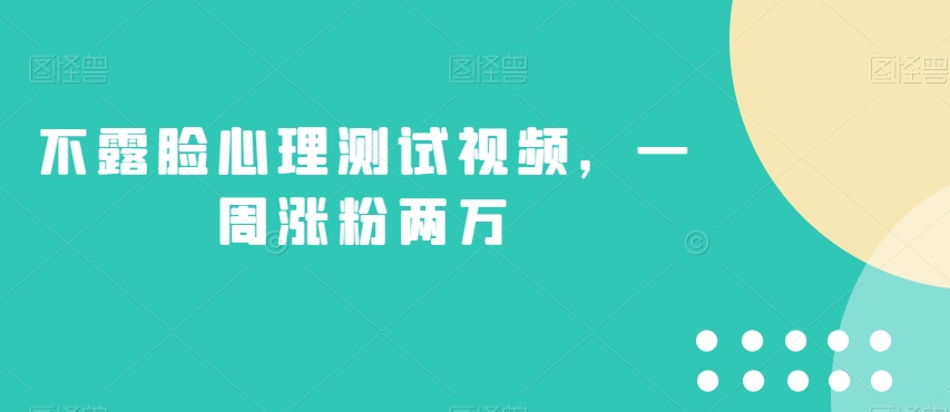 不露脸心理测试视频，一周涨粉两万【揭秘】_豪客资源库