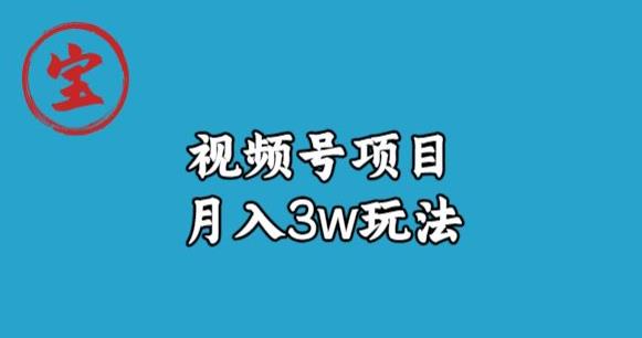 宝哥视频号无货源带货视频月入3w，详细复盘拆解_豪客资源库