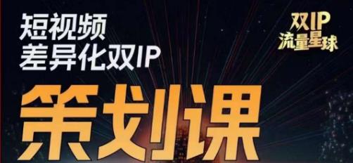 干饭人伊伊莫大虾流量星球，​短视频差异化双IP策划课（2023新版）_豪客资源库