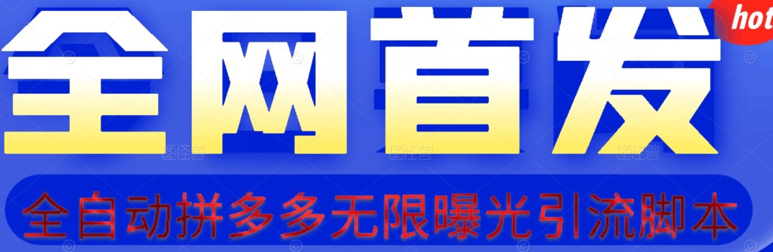 【首发】拆解拼多多如何日引100+精准粉（附脚本+视频教程）【揭秘】_豪客资源库