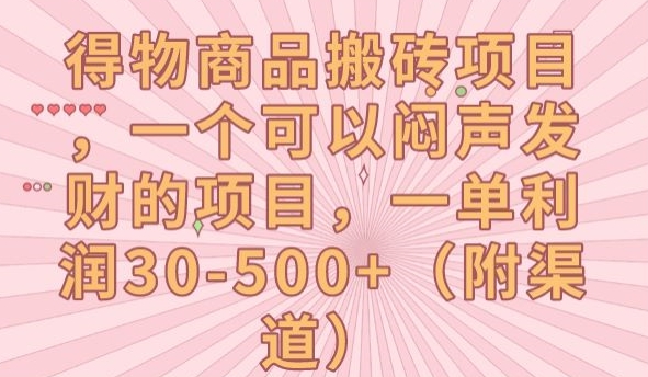 得物商品搬砖项目，一个可以闷声发财的项目，一单利润30-500+【揭秘】_豪客资源库