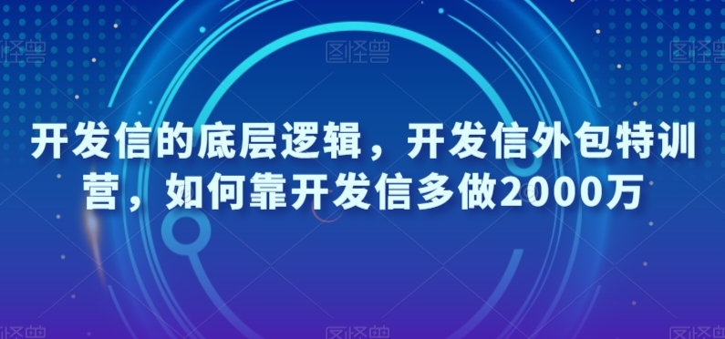 开发信的底层逻辑，开发信外包特训营，如何靠开发信多做2000万_豪客资源库