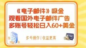 电子邮件吸金，观看国外电子邮件广告，多账号轻松日入60+美金【揭秘】_豪客资源库