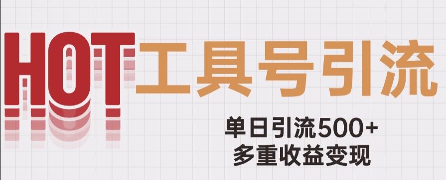 用工具号来破局，单日引流500+一条广告4位数多重收益变现玩儿法【揭秘】_豪客资源库