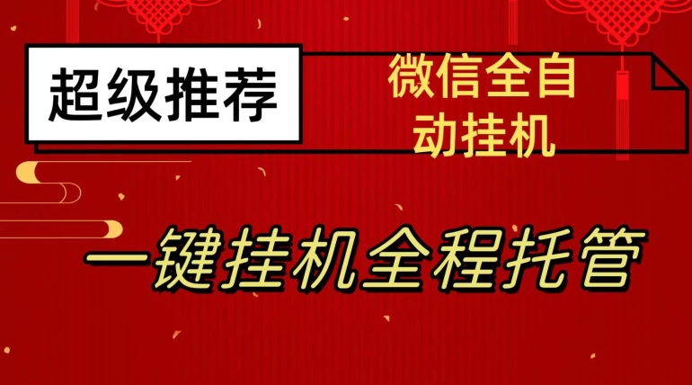 最新微信挂机躺赚项目，每天日入20—50，微信越多收入越多【揭秘】_豪客资源库