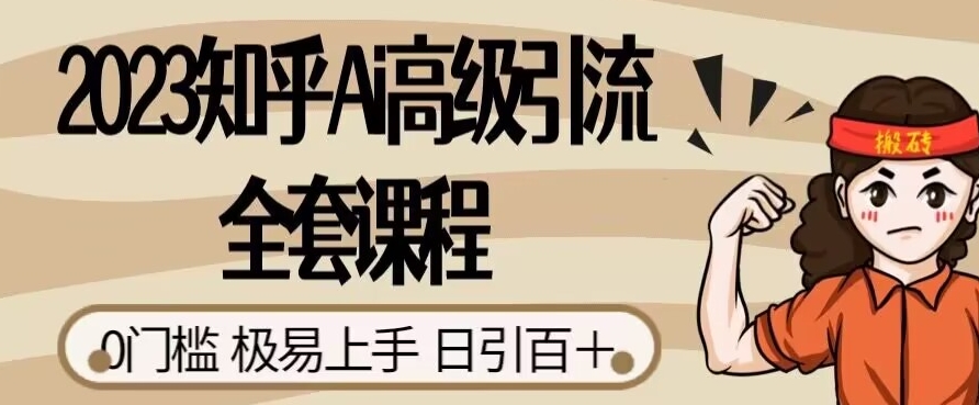 2023知乎Ai高级引流全套课程，0门槛极易上手，日引100+_豪客资源库