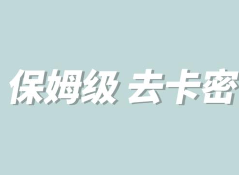 全网最细0基础MT保姆级完虐卡密教程系列，菜鸡小白从去卡密入门到大佬_豪客资源库