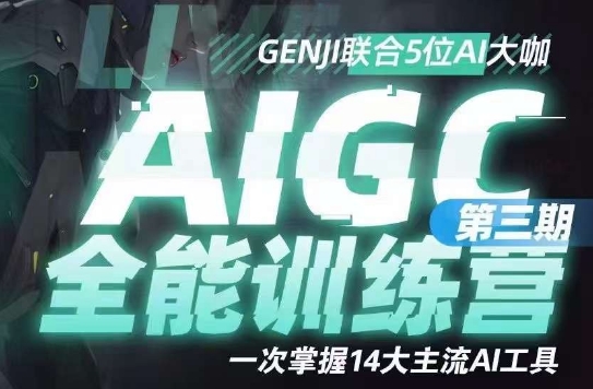 AIGC全能通识训练营第三期，一次掌握14大主流AI工具_豪客资源库