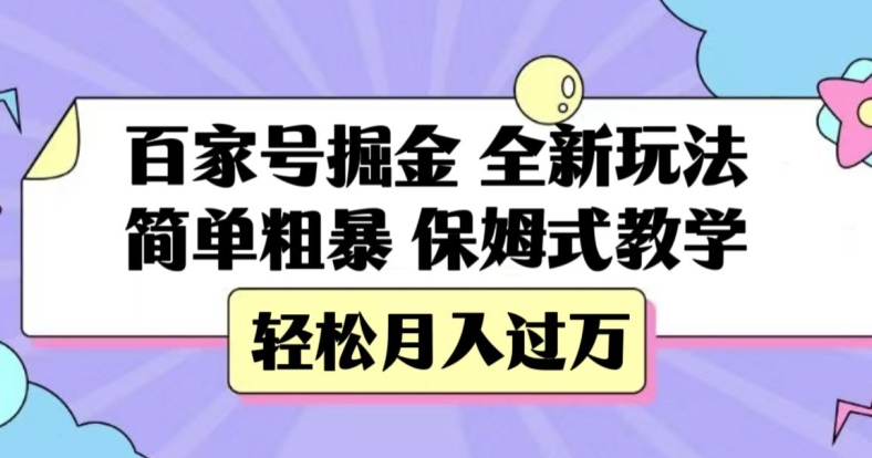 百家号掘金，全新玩法，简单粗暴，保姆式教学，轻松月入过万【揭秘】_豪客资源库