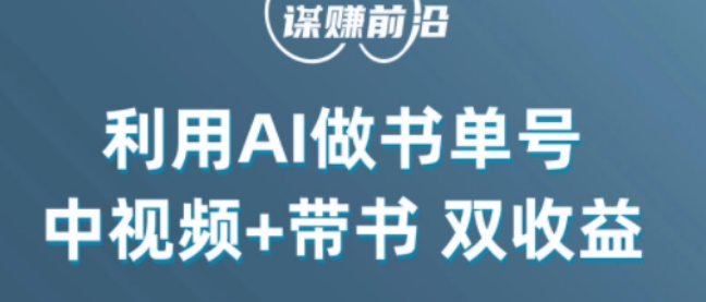 中视频流量密码，利用AI制作书单号，百分百原创，中视频+带书双收益，单日收益300+_豪客资源库