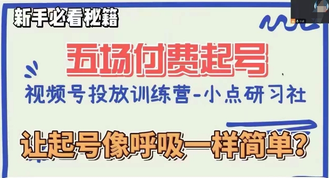 视频号直播付费五场0粉起号课，让起号像呼吸一样简单，新手必看秘籍_豪客资源库