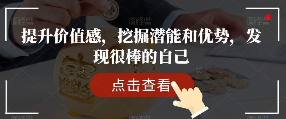 提升价值感，挖掘潜能和优势，发现很棒的自己_豪客资源库