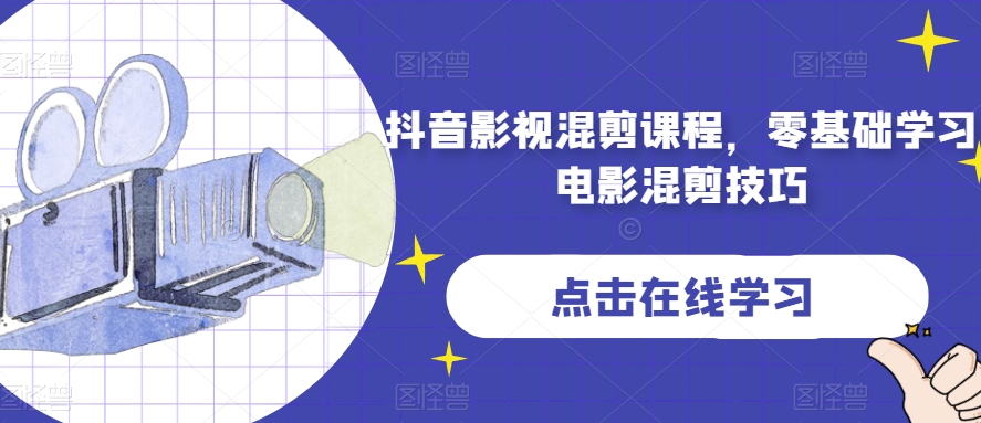 抖音影视混剪课程，零基础学习电影混剪技巧_豪客资源库