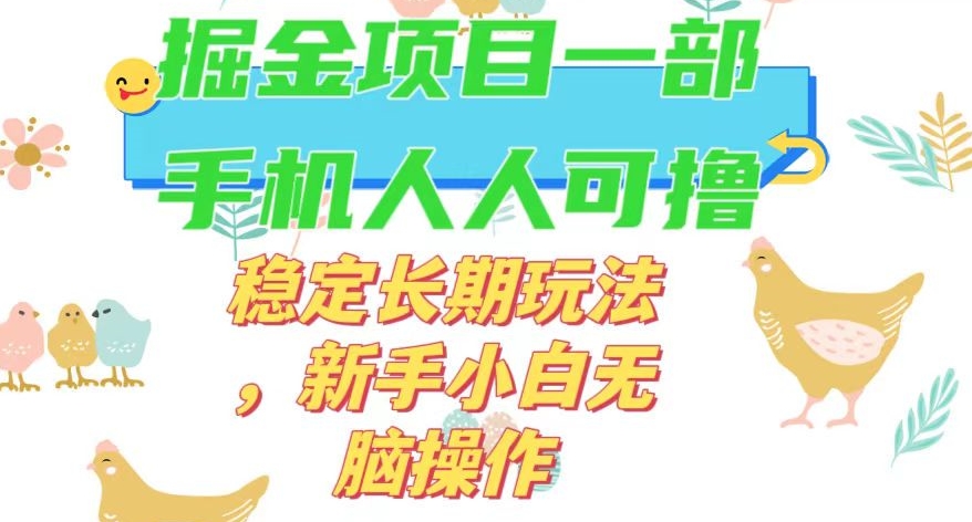 最新0撸小游戏掘金单机日入50-100+稳定长期玩法，新手小白无脑操作【揭秘】_豪客资源库