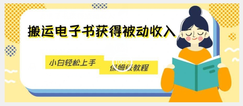 搬运电子书获得被动收入，小白轻松上手，保姆级教程_豪客资源库