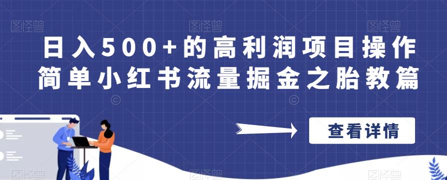 日入500+的高利润项目操作简单小红书流量掘金之胎教篇【揭秘】_豪客资源库