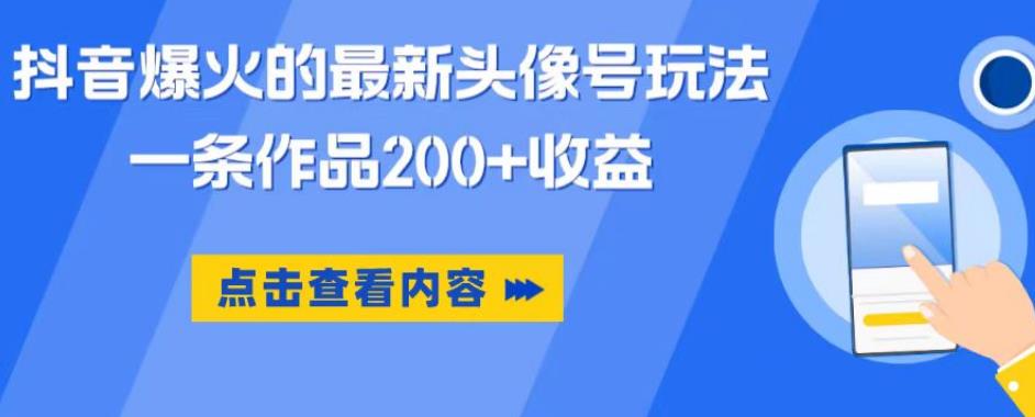 抖音爆火的最新头像号玩法，一条作品200+收益，手机可做，适合小白_豪客资源库