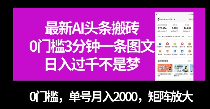 最新AI头条搬砖，0门槛3分钟一条图文，0门槛，单号月入2000，矩阵放大【揭秘】_豪客资源库