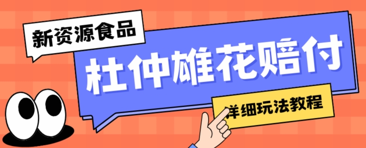 新资源食品杜仲雄花标签瑕疵打假赔付思路，光速下车，一单利润千+【详细玩法教程】【仅揭秘】_豪客资源库