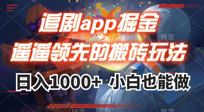 追剧app掘金，遥遥领先的搬砖玩法,日入1000+_豪客资源库