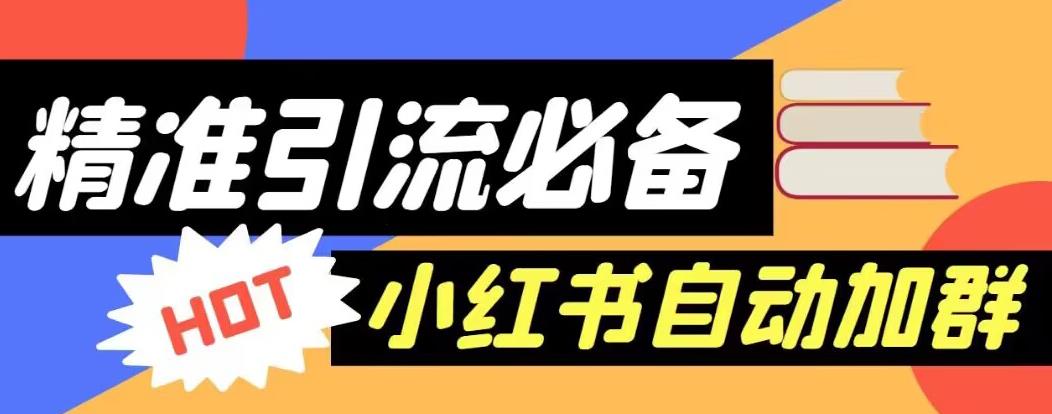 【引流必备】外面收费688的小红书自动进群脚本，精准引流必备【永久脚本+详细教程】_豪客资源库