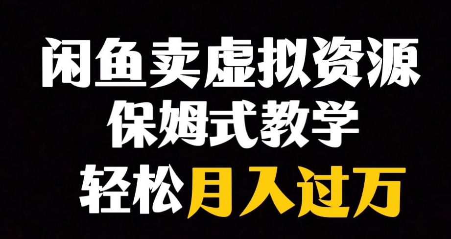 闲鱼小众暴利赛道，靠卖虚拟资源实现月入过万，谁做谁赚钱_豪客资源库